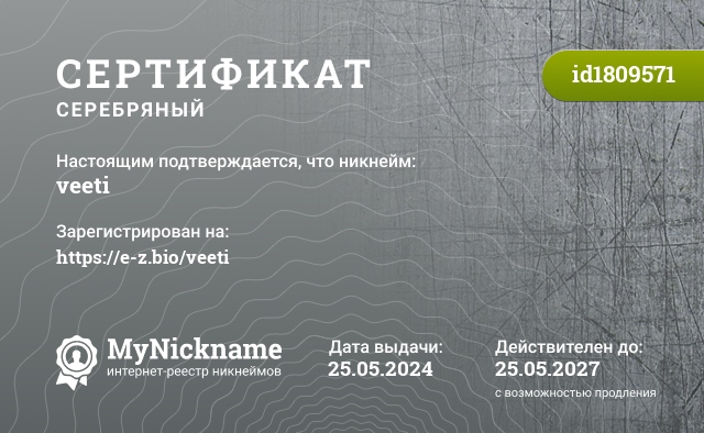 Сертификат на никнейм veeti, зарегистрирован на https://e-z.bio/veeti