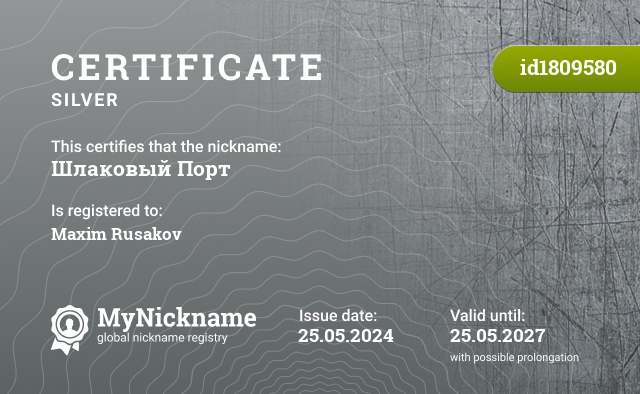 Certificate for nickname Шлаковый Порт, registered to: Русаков Максим