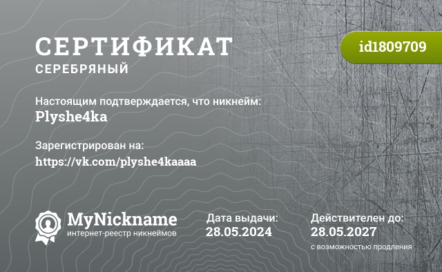 Сертификат на никнейм Plyshe4ka, зарегистрирован на https://vk.com/plyshe4kaaaa
