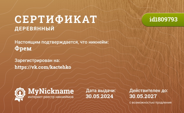 Сертификат на никнейм Фрем, зарегистрирован на https://vk.com/kactehko