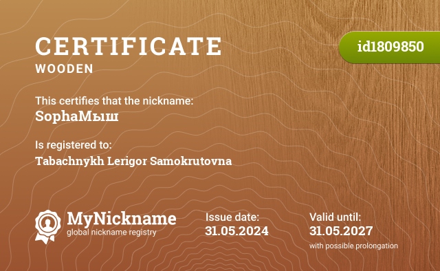 Certificate for nickname SophaМыш, registered to: Табачных Леригорь Самокрутовна