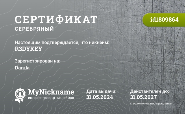 Сертификат на никнейм R3DYKEY, зарегистрирован на Danila