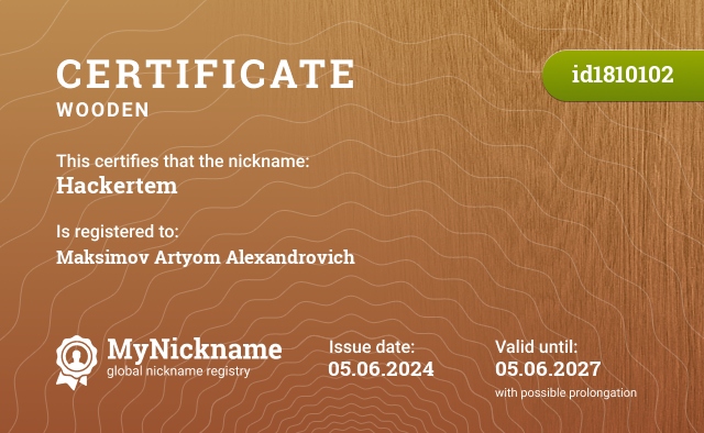 Certificate for nickname Hackertem, registered to: Максимов Артём Александрович