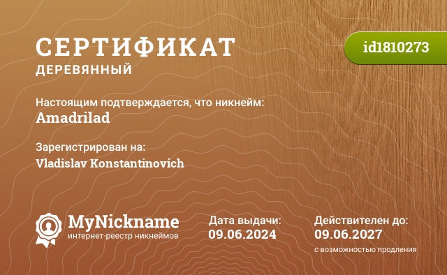 Сертификат на никнейм Amadrilad, зарегистрирован на Vladislav Konstantinovich