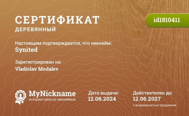 Сертификат на никнейм Synited, зарегистрирован на Vladislav Modalev