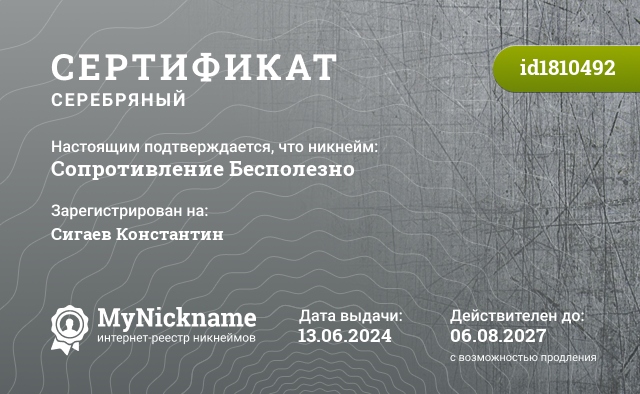 Сертификат на никнейм Сопротивление Бесполезно, зарегистрирован на Kostyan_Sigaev
