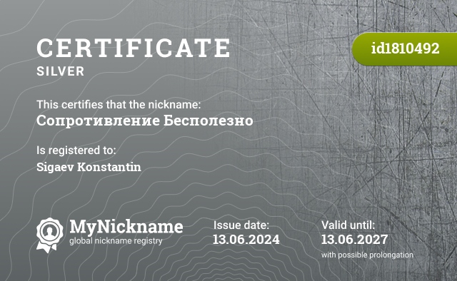 Certificate for nickname Сопротивление Бесполезно, registered to: Сигаев Константин