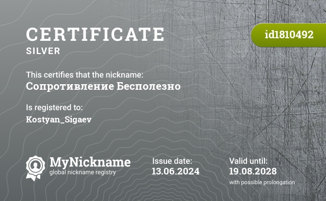 Certificate for nickname Сопротивление Бесполезно, registered to: Kostyan_Sigaev