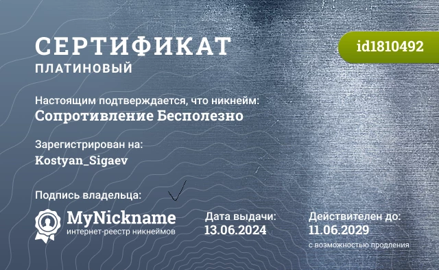 Сертификат на никнейм Сопротивление Бесполезно, зарегистрирован на Kostyan_Sigaev