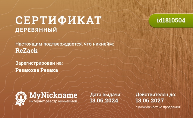 Сертификат на никнейм ReZack, зарегистрирован на Резакова Резака