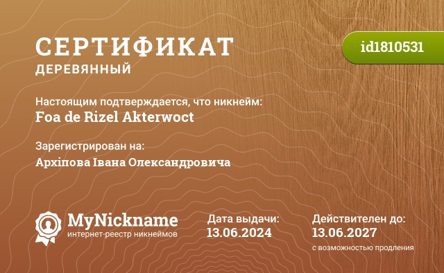 Сертификат на никнейм Foa de Rizel Akterwoct, зарегистрирован на Архіпова Івана Олександровича