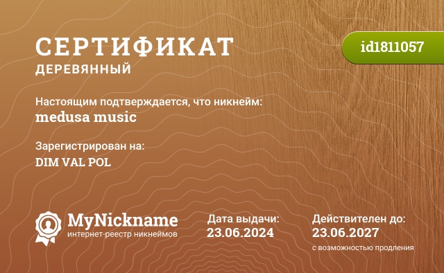 Сертификат на никнейм medusa music, зарегистрирован на DIM VAL POL