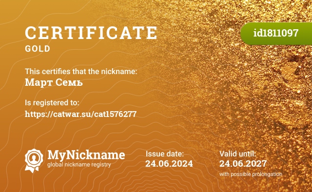 Certificate for nickname Март Семь, registered to: https://catwar.su/cat1576277