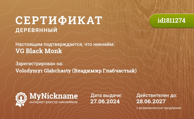 Сертификат на никнейм VG Black Monk, зарегистрирован на Volodymyr Glabchasty (Владимир Глабчастый)