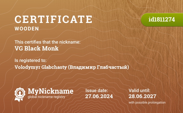 Certificate for nickname VG Black Monk, registered to: Volodymyr Glabchasty (Владимир Глабчастый)