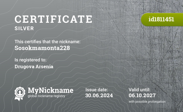 Certificate for nickname Sosokmamonta228, registered to: Другова Арсения