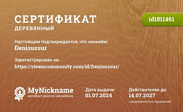 Сертификат на никнейм Denisussur, зарегистрирован на https://steamcommunity.com/id/Denisussur/