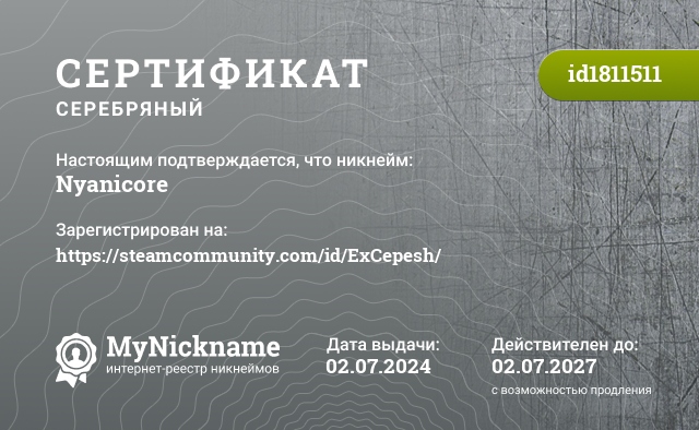 Сертификат на никнейм Nyanicore, зарегистрирован на https://steamcommunity.com/id/ExCepesh/