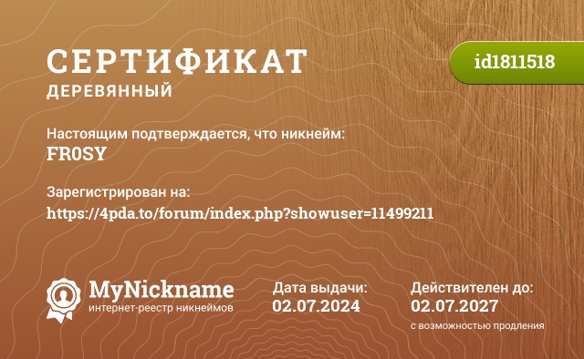 Сертификат на никнейм FR0SY, зарегистрирован на https://4pda.to/forum/index.php?showuser=11499211
