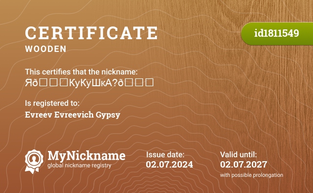 Certificate for nickname Я😎КуКуШкА?😝, registered to: Евреев Евреевич Цыган