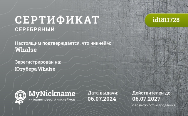 Сертификат на никнейм Whalse, зарегистрирован на Ютубера Whalse