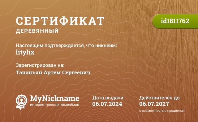 Сертификат на никнейм litylix, зарегистрирован на Тананьян Артем Сергеевич