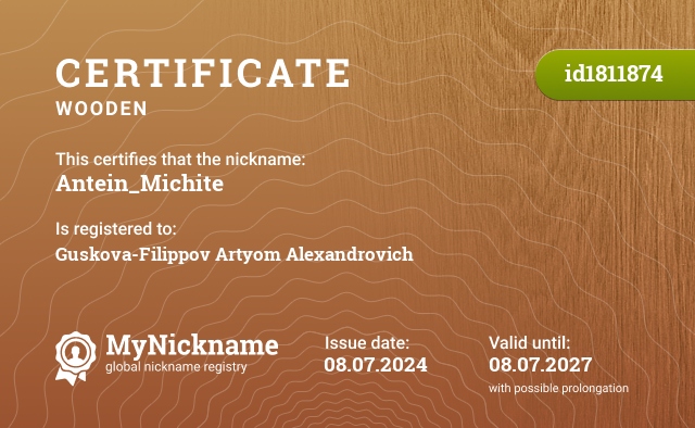 Certificate for nickname Antein_Michite, registered to: Гуськова-Филиппова Артёма Александровича