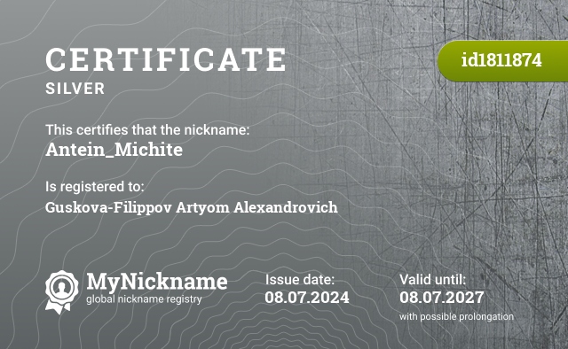 Certificate for nickname Antein_Michite, registered to: Гуськова-Филиппова Артёма Александровича