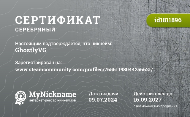 Сертификат на никнейм GhostlyVG, зарегистрирован на www.steamcommunity.com/profiles/76561198044256621/