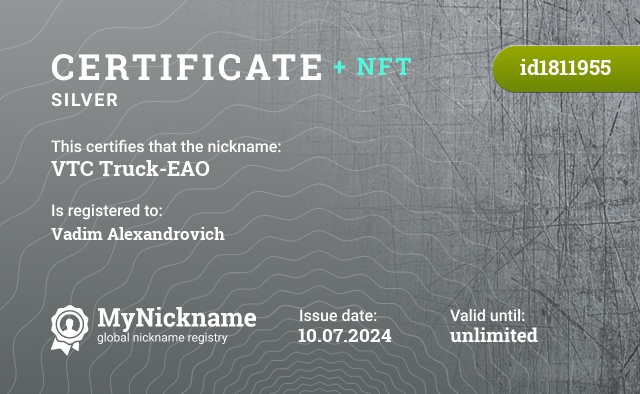 Certificate for nickname VTC Truck-EAO, registered to: Вадим Александрович