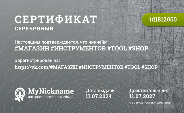 Сертификат на никнейм #МАГАЗИН #ИНСТРУМЕНТОВ #TOOL #SHOP, зарегистрирован на https://vk.com/#МАГАЗИН #ИНСТРУМЕНТОВ #TOOL #SHOP