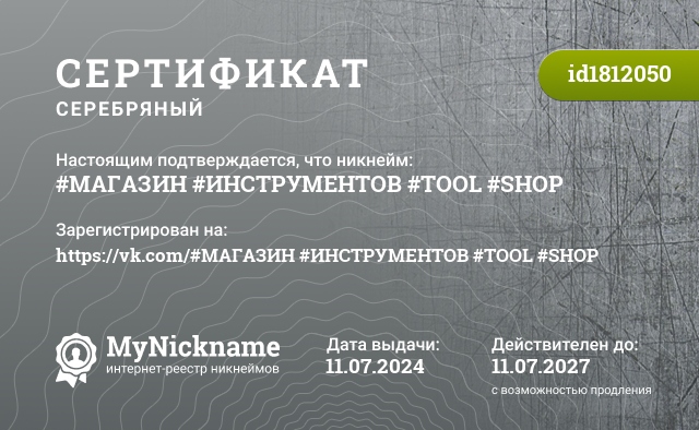 Сертификат на никнейм #МАГАЗИН #ИНСТРУМЕНТОВ #TOOL #SHOP, зарегистрирован на https://vk.com/#МАГАЗИН #ИНСТРУМЕНТОВ #TOOL #SHOP