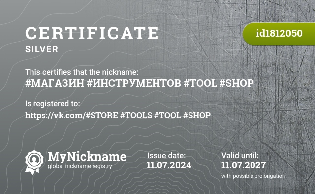 Certificate for nickname #МАГАЗИН #ИНСТРУМЕНТОВ #TOOL #SHOP, registered to: https://vk.com/#МАГАЗИН #ИНСТРУМЕНТОВ #TOOL #SHOP