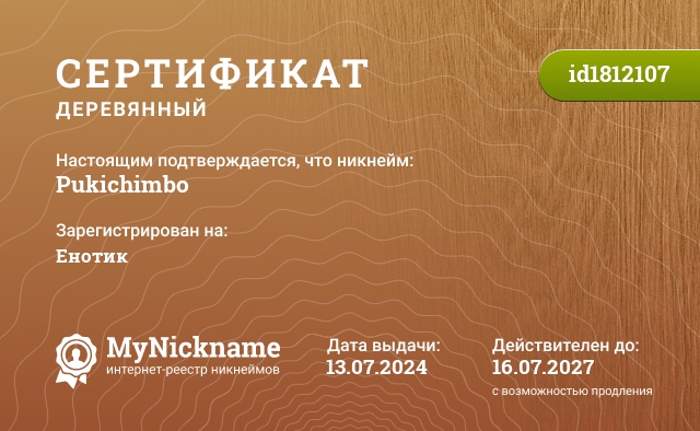 Сертификат на никнейм Pukichimbo, зарегистрирован на Енотик