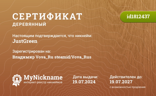 Сертификат на никнейм JustGreen, зарегистрирован на Владимир Vova_Ru steamid/Vova_Rus