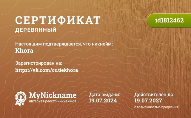 Сертификат на никнейм Khora, зарегистрирован на https://vk.com/cutiekhora