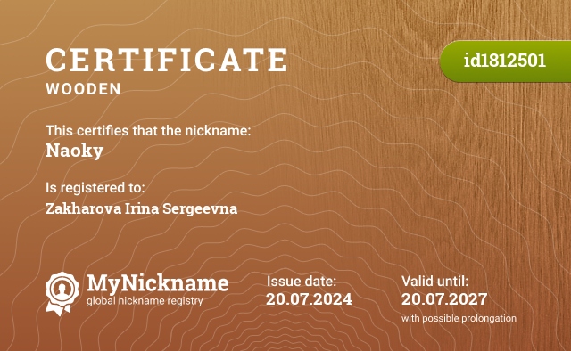 Certificate for nickname Naoky, registered to: Захарову Ирину Сергеевну