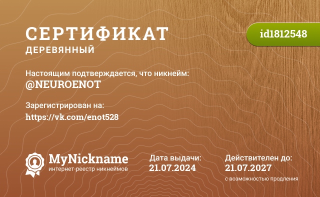 Сертификат на никнейм @NEUROENOT, зарегистрирован на https://vk.com/enot528