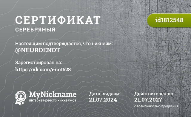 Сертификат на никнейм @NEUROENOT, зарегистрирован на https://vk.com/enot528