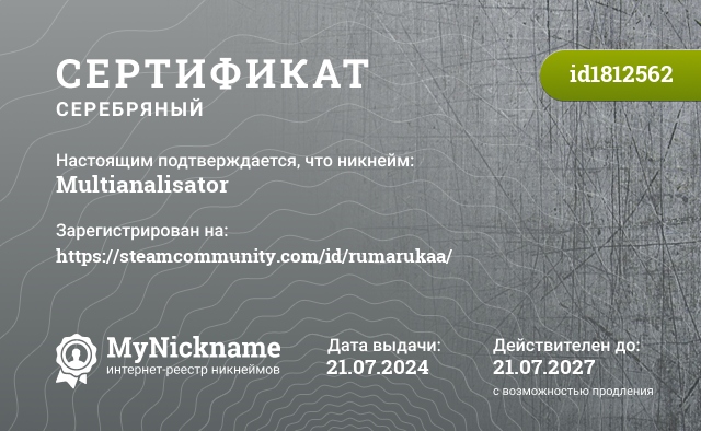 Сертификат на никнейм Multianalisator, зарегистрирован на https://steamcommunity.com/id/rumarukaa/