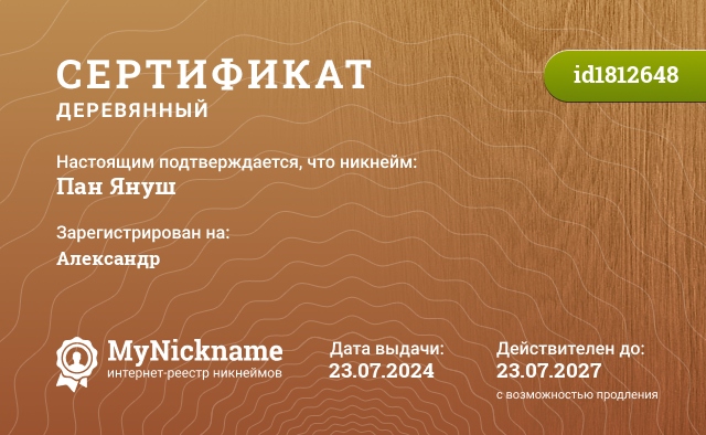 Сертификат на никнейм Пан Януш, зарегистрирован на Александр