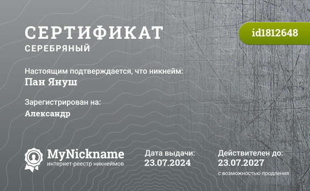 Сертификат на никнейм Пан Януш, зарегистрирован на Александр
