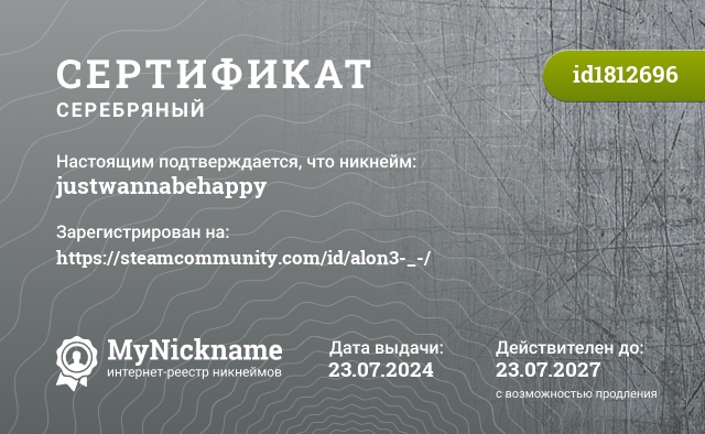 Сертификат на никнейм justwannabehappy, зарегистрирован на https://steamcommunity.com/id/alon3-_-/