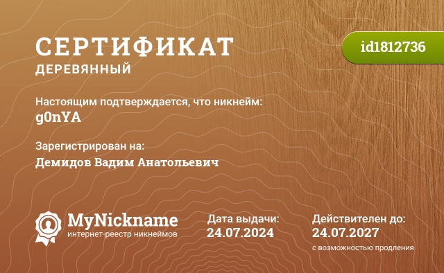 Сертификат на никнейм g0nYA, зарегистрирован на Демидов Вадим Анатольевич