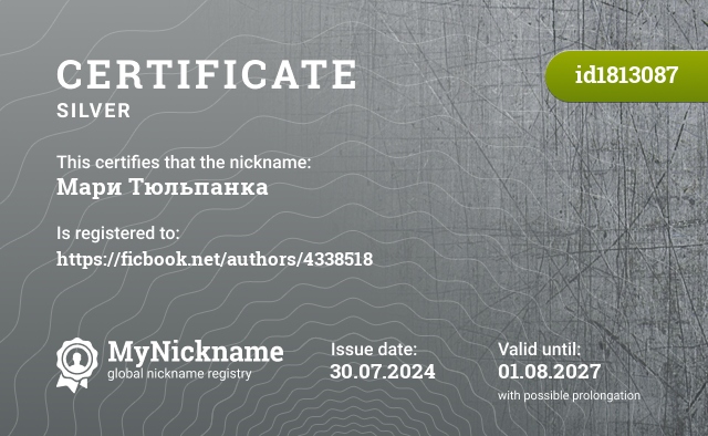 Certificate for nickname Мари Тюльпанка, registered to: https://ficbook.net/authors/4338518