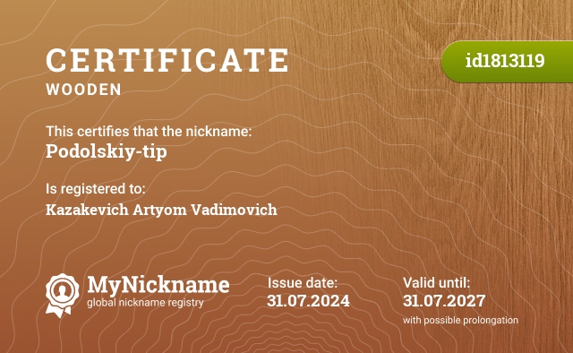 Certificate for nickname Podolskiy-tip, registered to: Казакевича Артёма Вадимовича