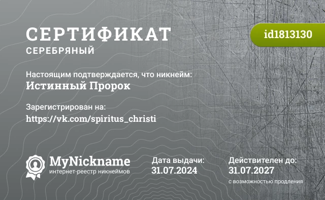 Сертификат на никнейм Истинный Пророк, зарегистрирован на https://vk.com/spiritus_christi