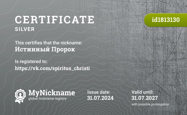 Certificate for nickname Истинный Пророк is registered to: https://vk.com/spiritus_christi