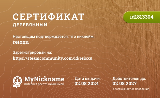 Сертификат на никнейм reioxu, зарегистрирован на https://steamcommunity.com/id/reioxu