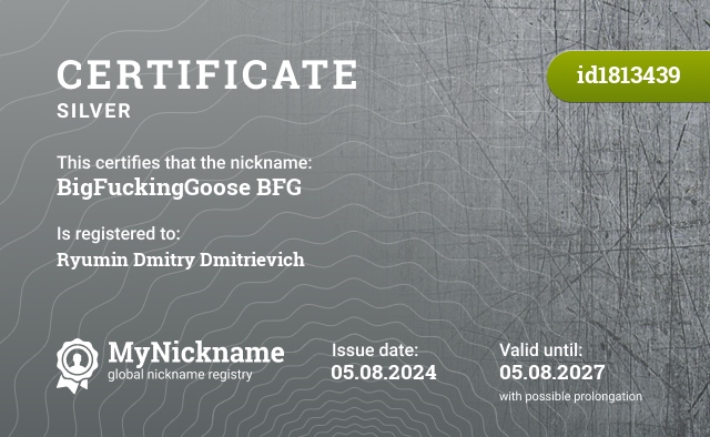 Certificate for nickname BigFuckingGoose BFG, registered to: Рюмин Дмитрий Дмитриевич